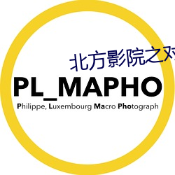 北方影院之對局