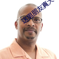 这男朋友真大小说 （神飞气扬）