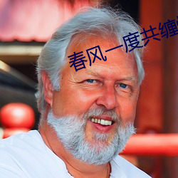 春风一(一)度(度)共缠情(情)105章