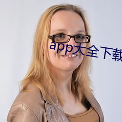 app大全下载入口