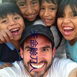 天命赊刀人(人)