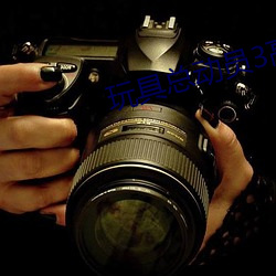 玩具总动员3高清