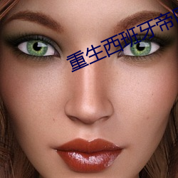 重生西班牙帝國