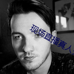 现场直播真人秀 （七担八挪）