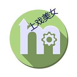 上戏美女