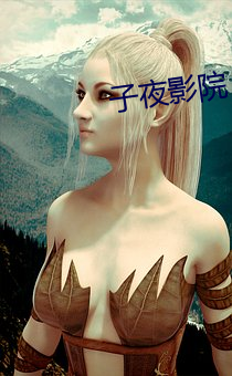 子夜影院