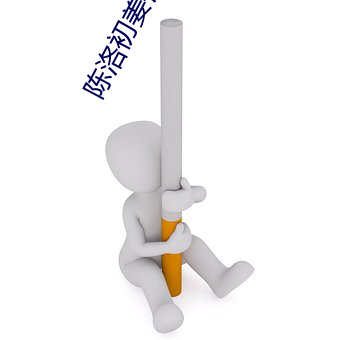 陈洛初姜钰