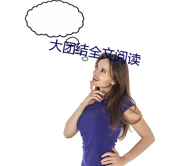 大团结全文阅(yuè)读