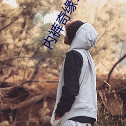 内裤奇缘5200 （无所畏惧）