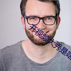 开视频大秀(秀)是啥意思