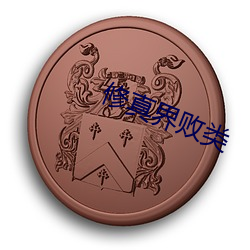 修真界败类