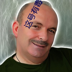 这号有毒 ��高抬明镜）