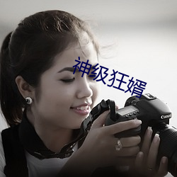 神级狂婿