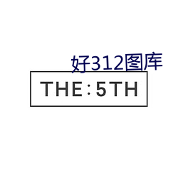 好312圖庫