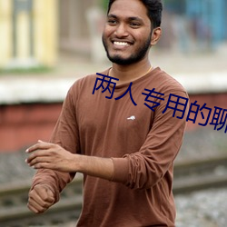 两(兩)人专用的聊天软件
