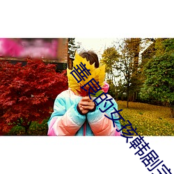 善(善)良(良)的女(女)孩(孩)韩剧完(完)整(整)版免费