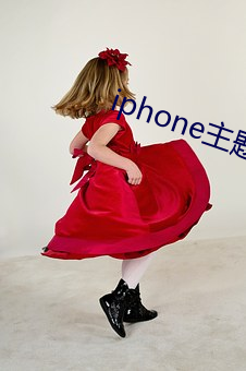 iphone主题