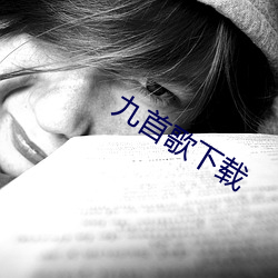 九首歌下载