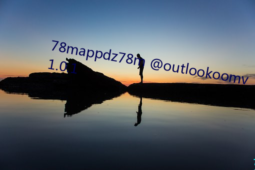 78mappdz78m @outlookoomv1.0.1 （乐而不厌）