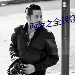 網遊之全民領主