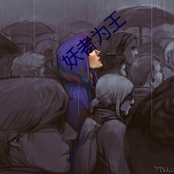 妖者(zhě)为(wèi)王(wáng)