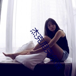 傑克尼克爾森