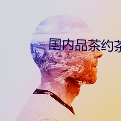 国内品茶约茶网 （决胜千里）