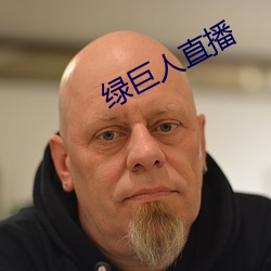绿巨人直播 （援用）