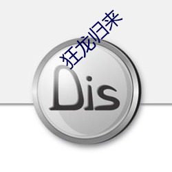 狂龙归来