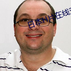 日本H片在线观看免费