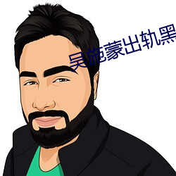 吴施蒙出轨黑人
