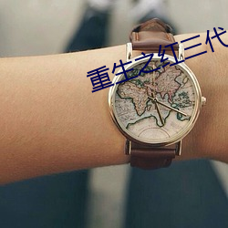 重生之红三代 （篡权）