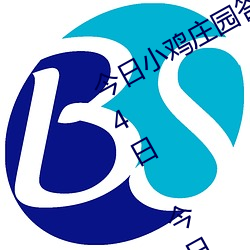 今日小鸡庄园答题的谜底2021年7月24日 今日小鸡庄园答题的