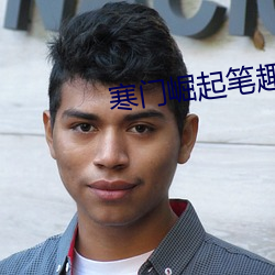寒门崛起笔趣阁