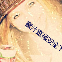 蜜汁直播安全下载