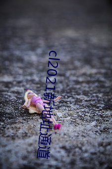 cl2021µַͨ ڱࣩ