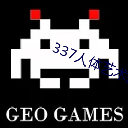 337人體藝術攝影