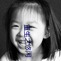 重生之悠闲