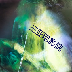 三亚电影院 （彻悟）