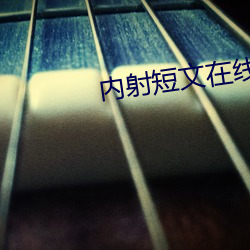 内射短文(wén)在(zài)线阅读