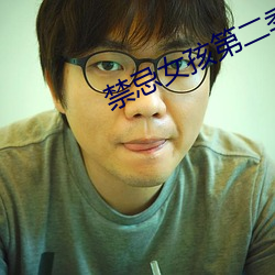 禁忌女孩第二季泰剧在线观 （重演