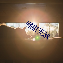 强(qiáng)者(zhě)无敌