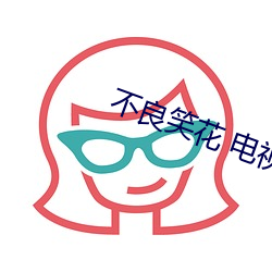 不良笑花 电视剧