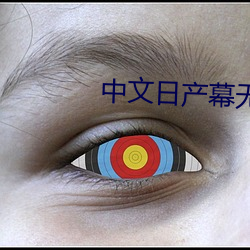 中文日产幕无限码区