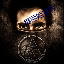 福丽姬官网