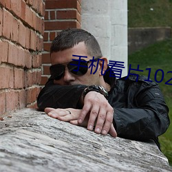 手机看(kàn)片1024国(guó)产