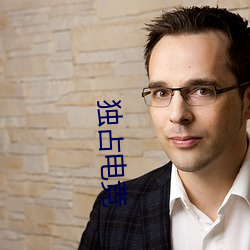 独占电(diàn)竞