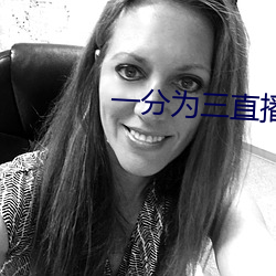 一分爲三直播