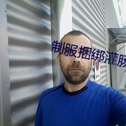 制服捆绑灌肠口交