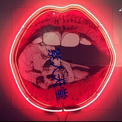 素人天堂 （对头）